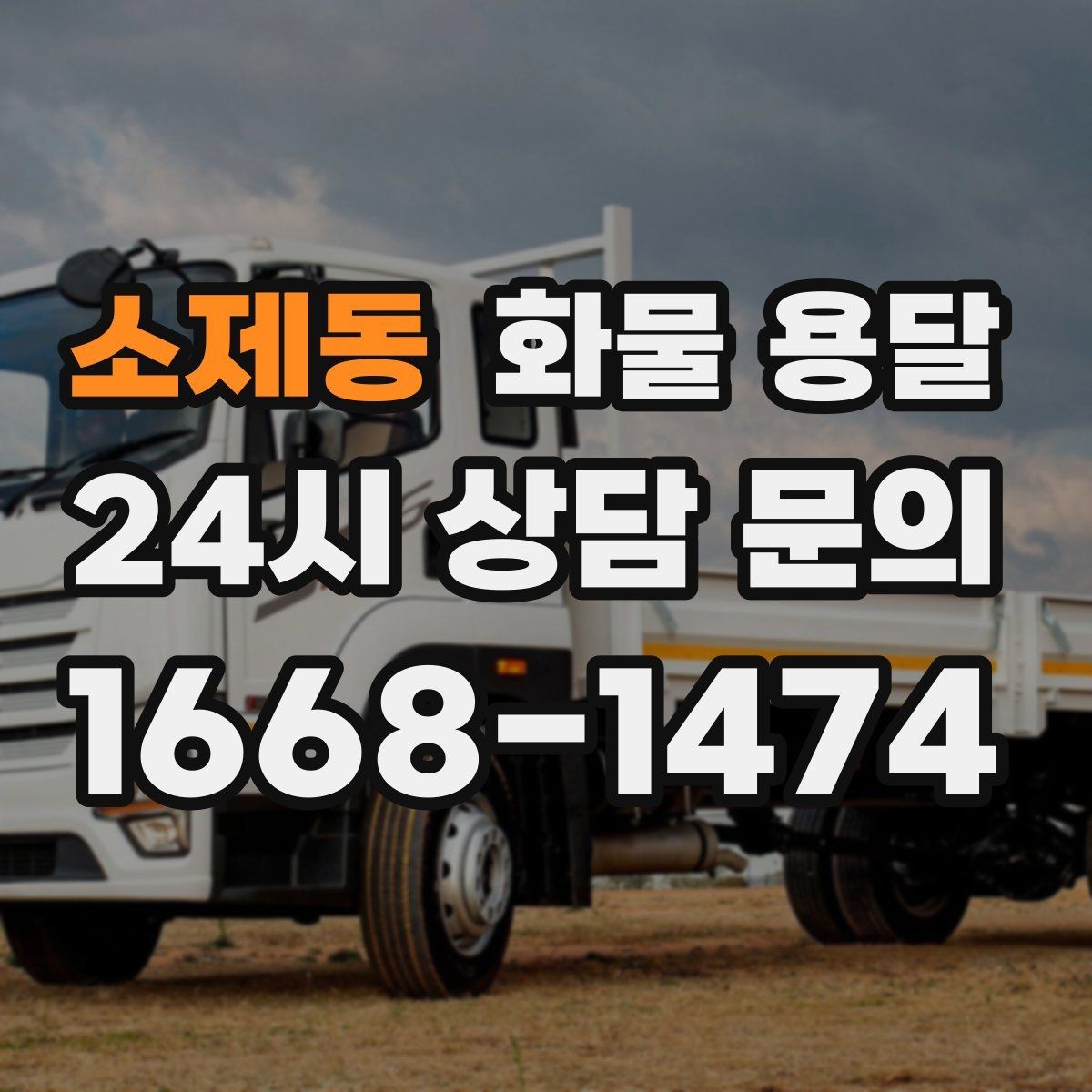 소제동 화물 용달 공장 설비 운송 전 확인할 체크리스트