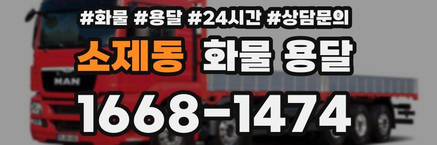 소제동 화물 용달
