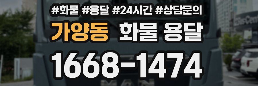 가양동 화물 용달