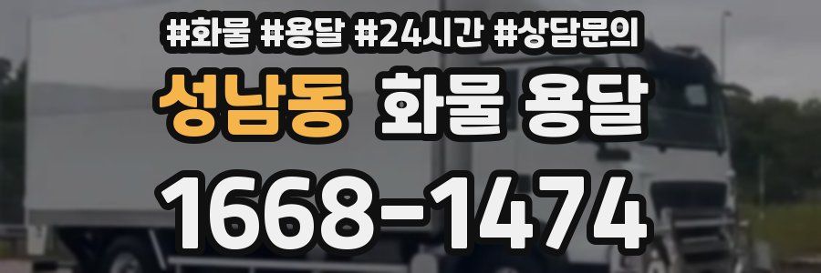 성남동 화물 용달