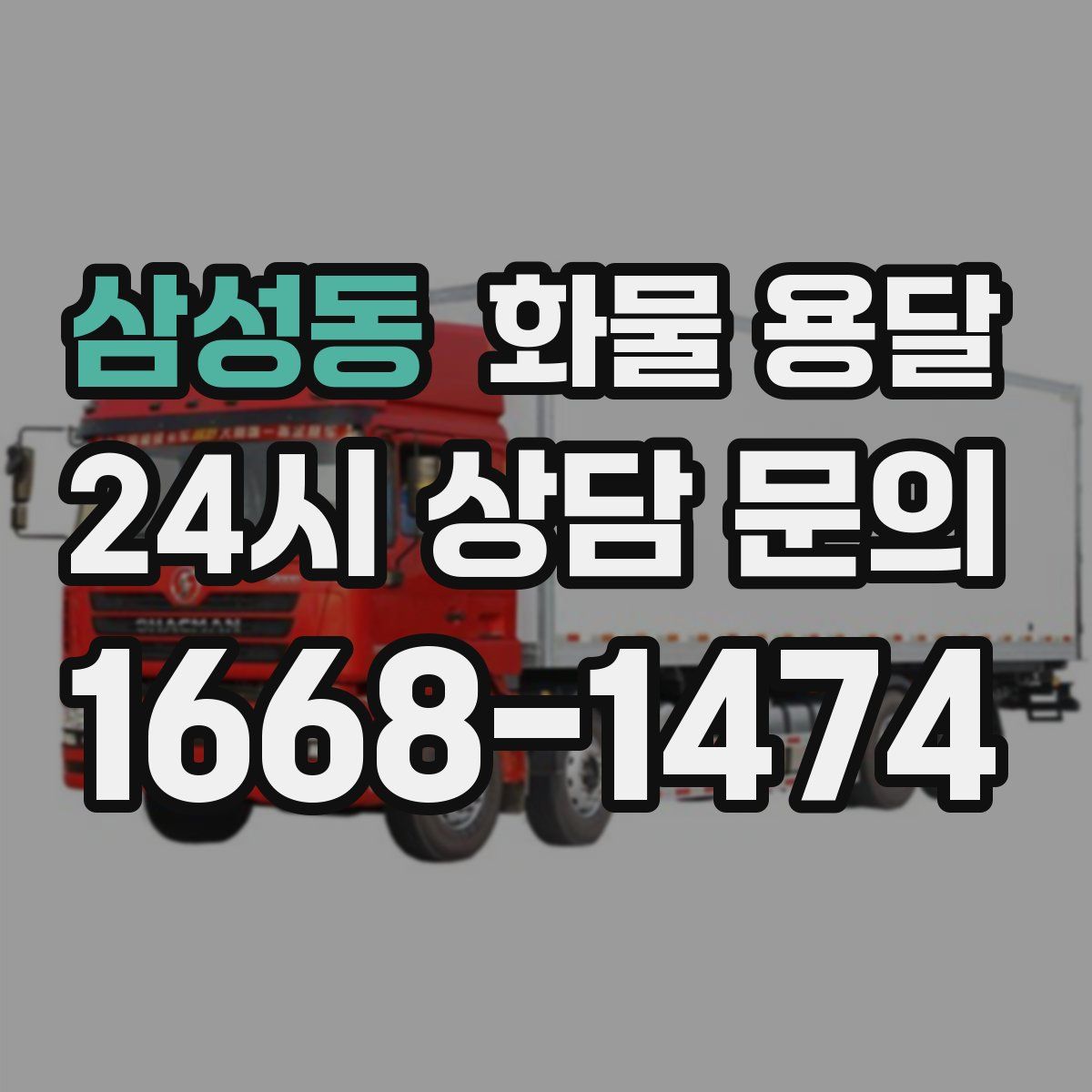 삼성동 화물 용달
