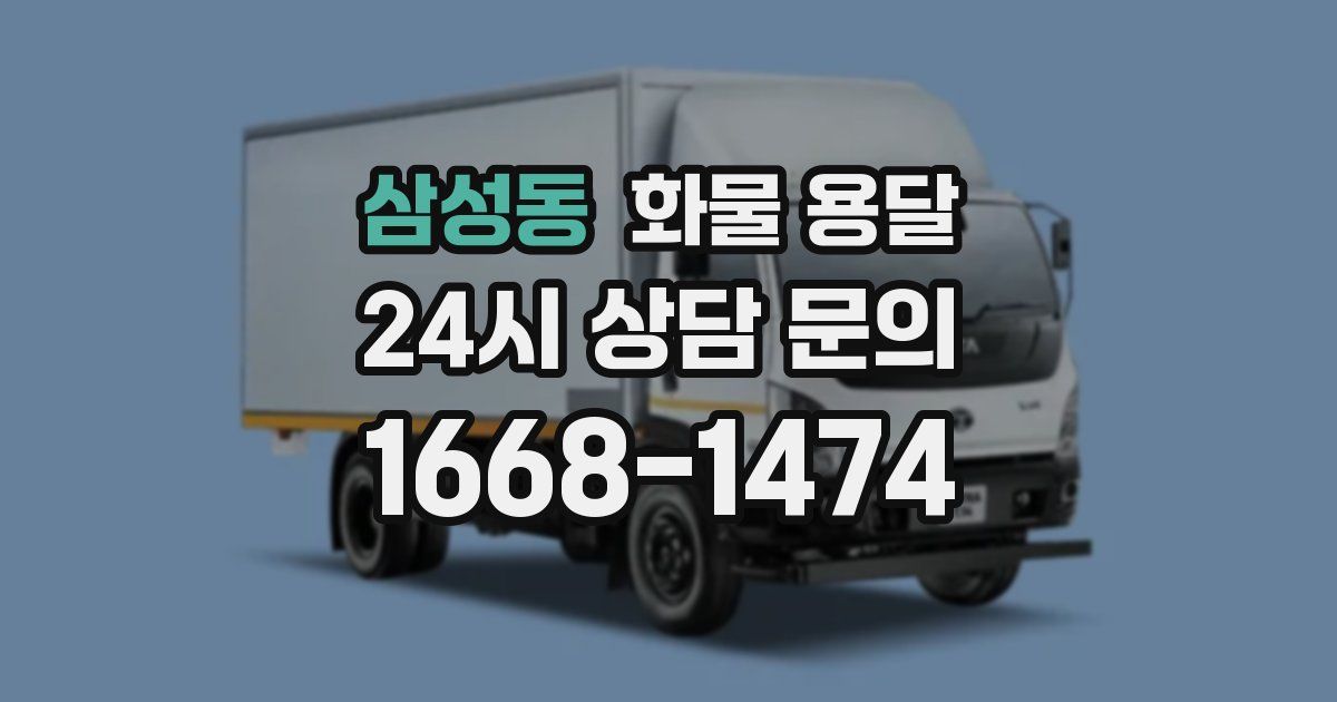 삼성동 화물 용달
