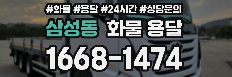 삼성동 화물 용달