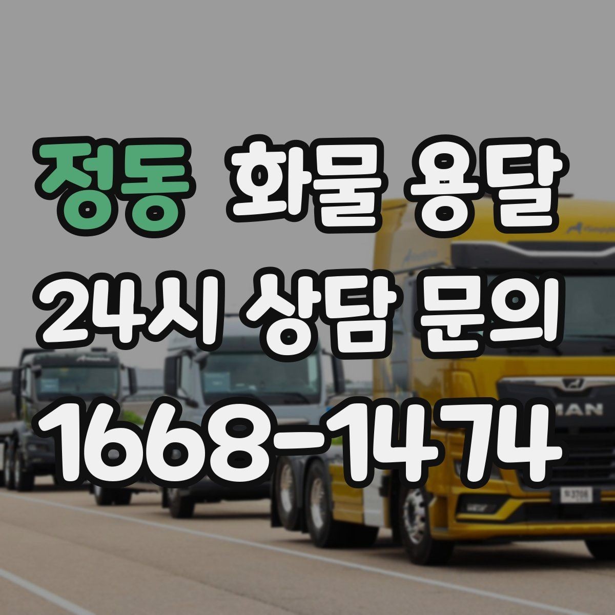 정동 화물 용달 정기 배차로 물류 안정화하는 방법