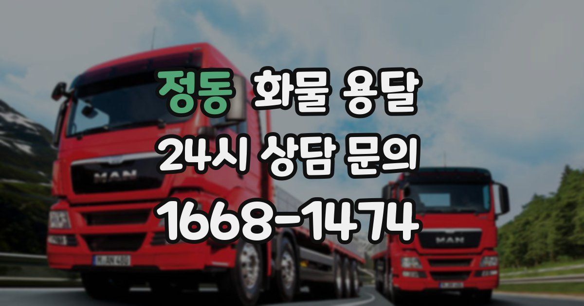 정동 화물 용달
