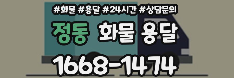 정동 화물 용달