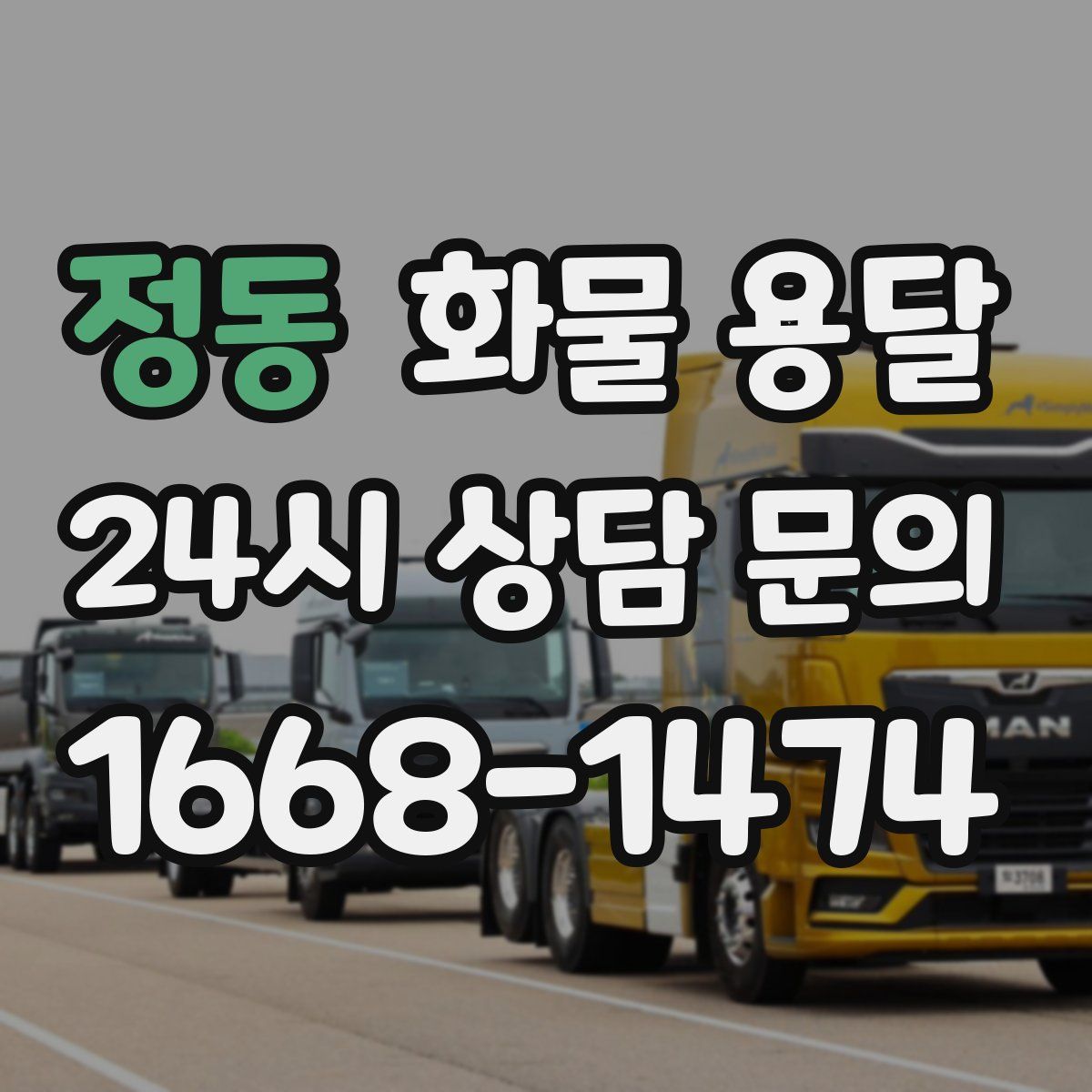 정동 화물 용달