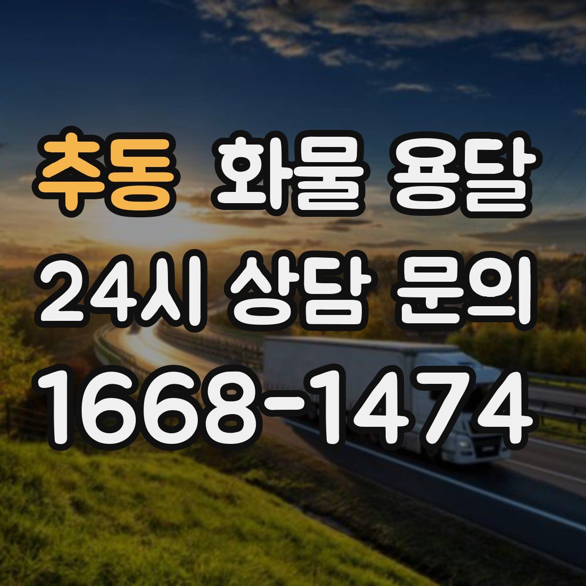 추동 화물 용달