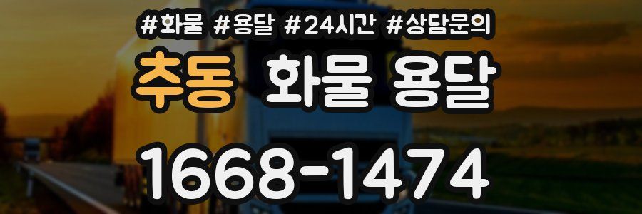 추동 화물 용달