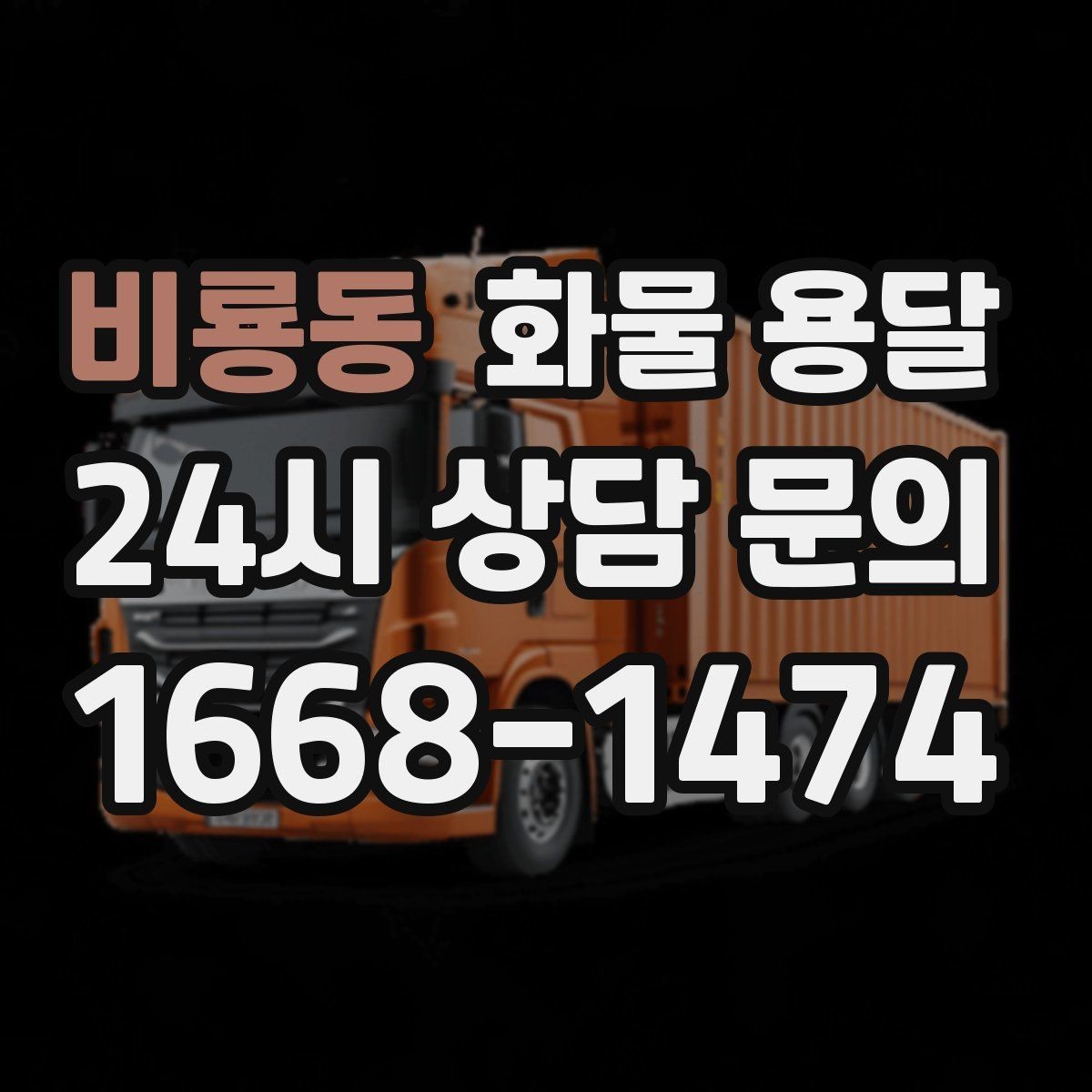 비룡동 화물 용달 행사장 반입 시간 맞추는 실전 팁