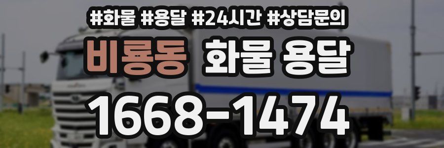 비룡동 화물 용달