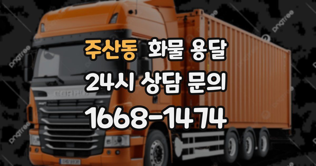 주산동 화물 용달