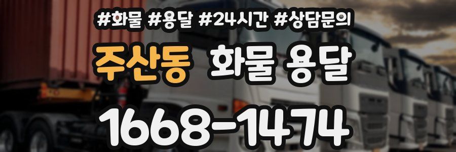 주산동 화물 용달