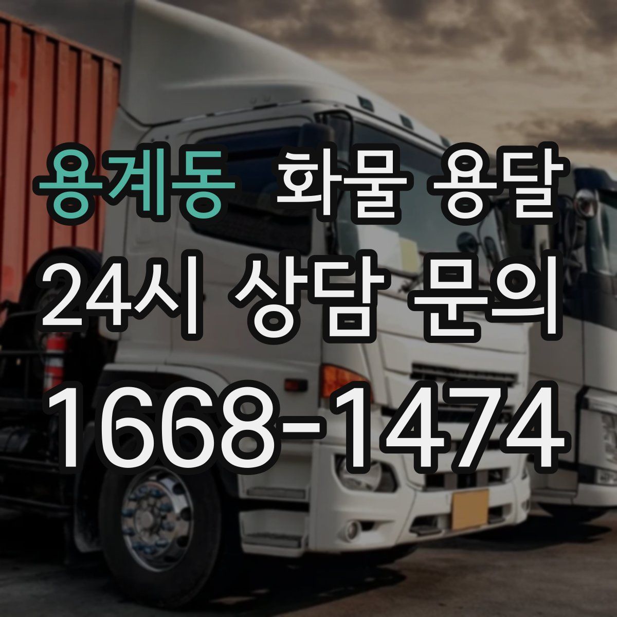 용계동 화물 용달