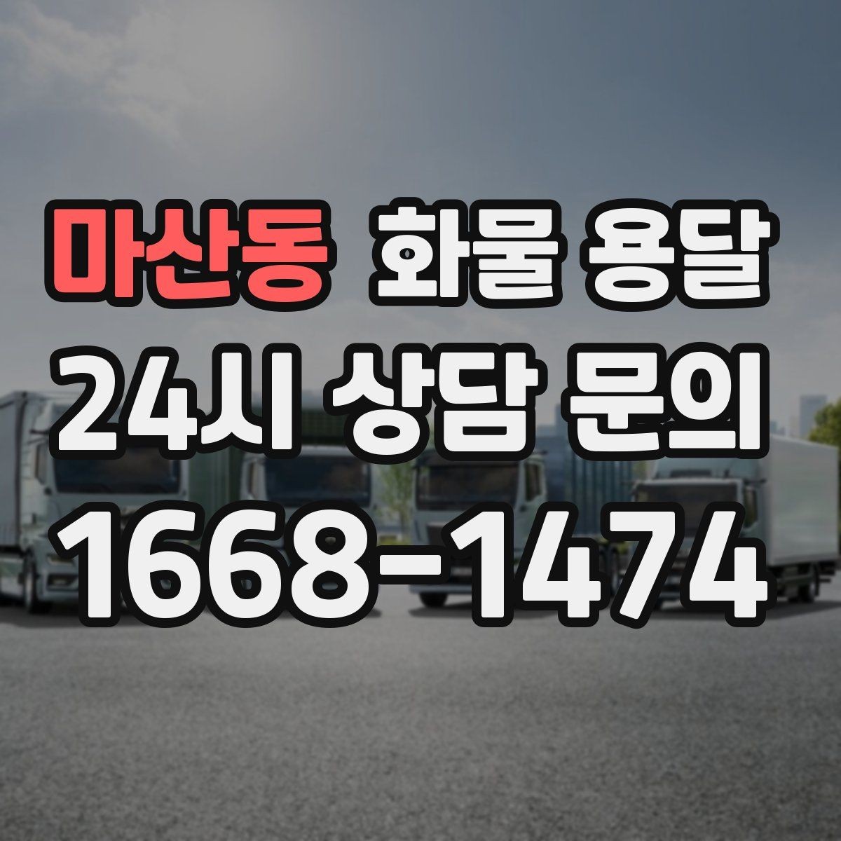 마산동 화물 용달 시간 지정 배송이 가능할까 가능한 경우 정리