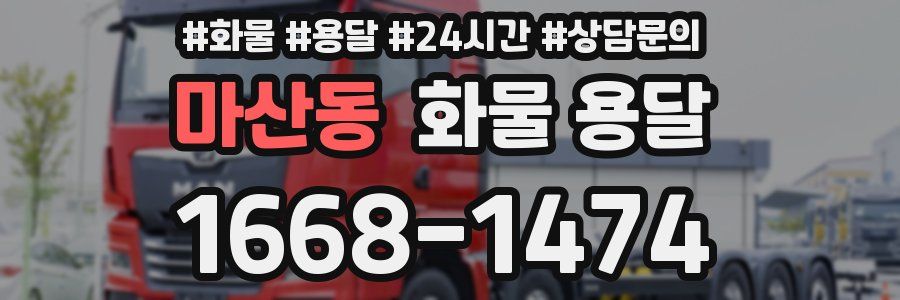 마산동 화물 용달