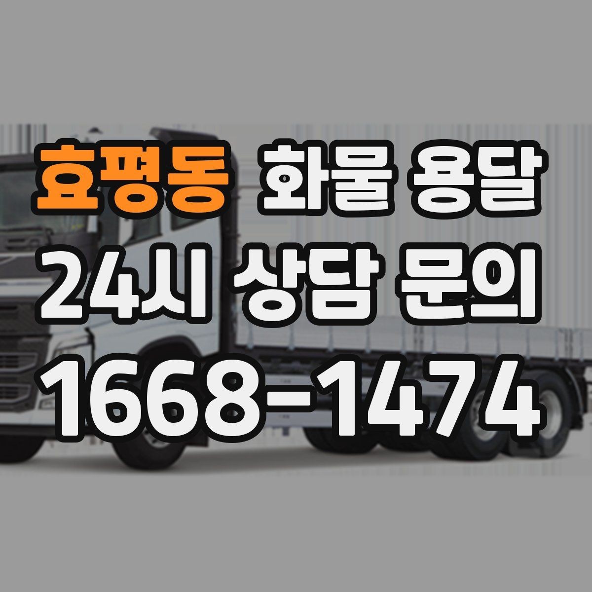 효평동 화물 용달 기사 도착 전에 준비하면 좋은 상차 체크리스트