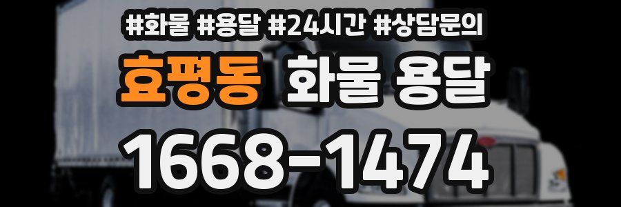 효평동 화물 용달