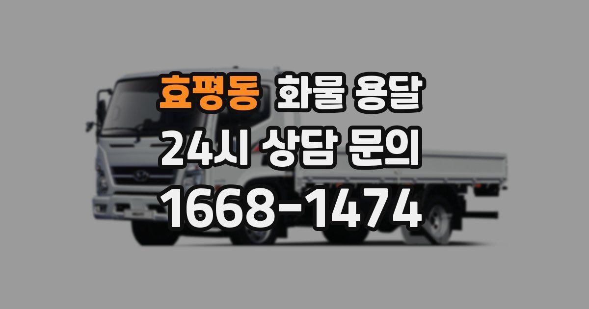 효평동 화물 용달