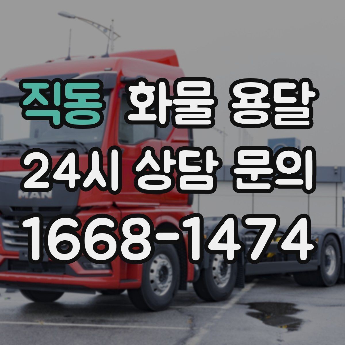 직동 화물 용달 배송 지연을 줄이는 체크리스트