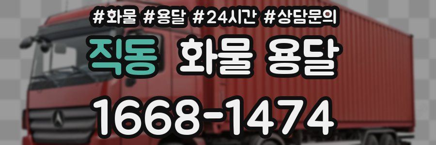 직동 화물 용달