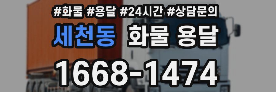 세천동 화물 용달