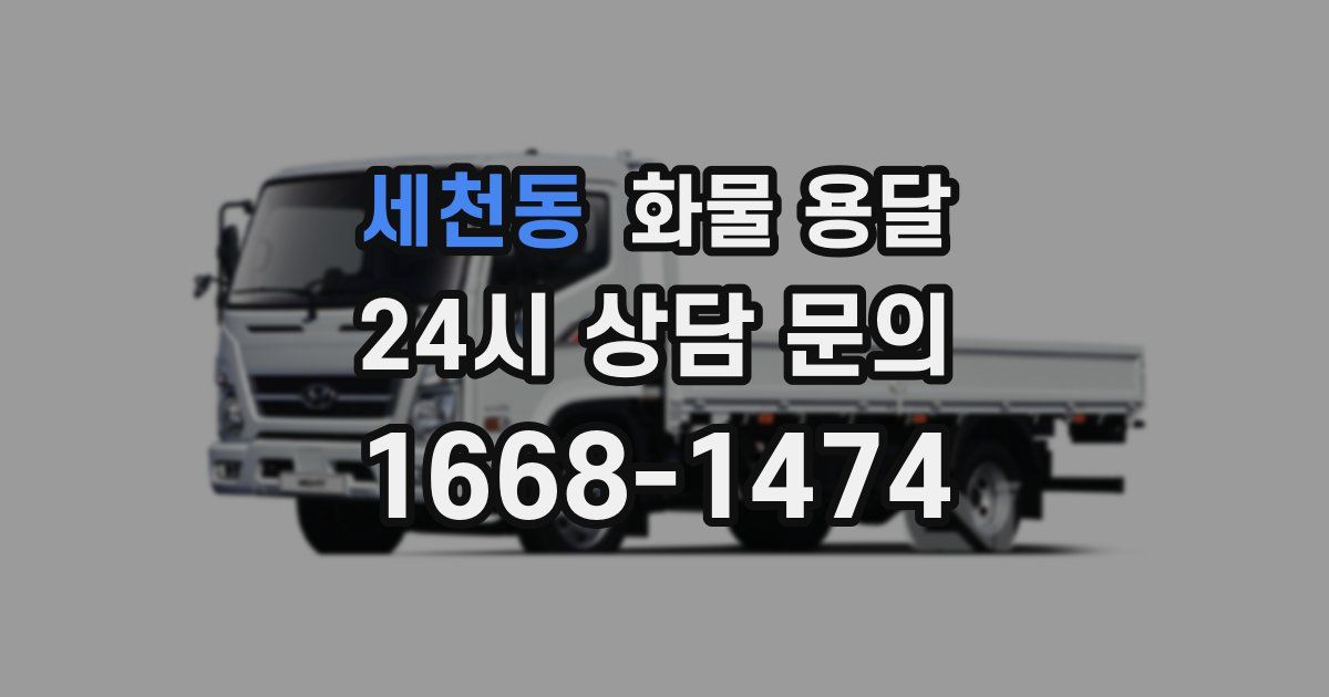 세천동 화물 용달