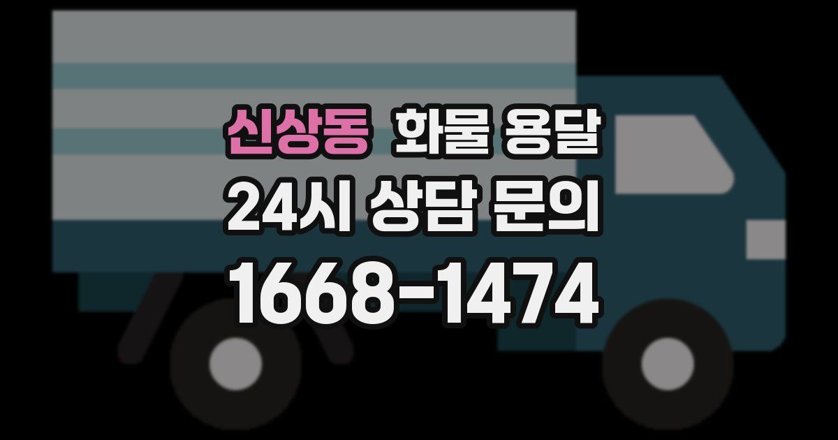 신상동 화물 용달