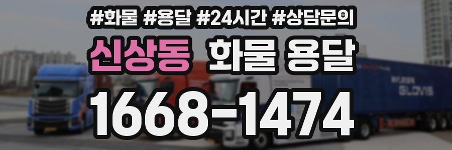 신상동 화물 용달