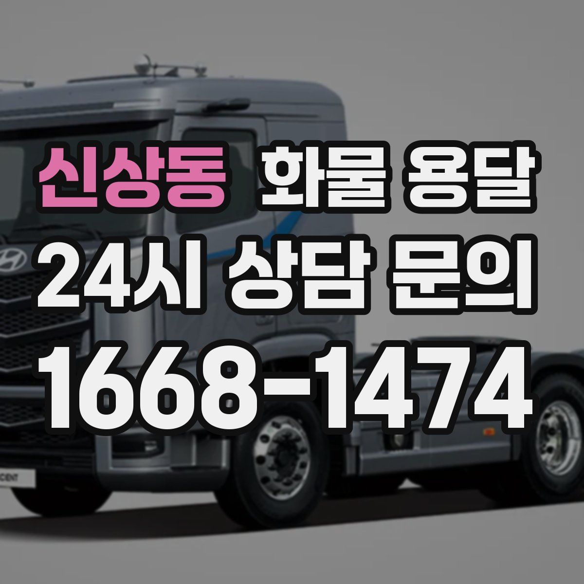 신상동 화물 용달