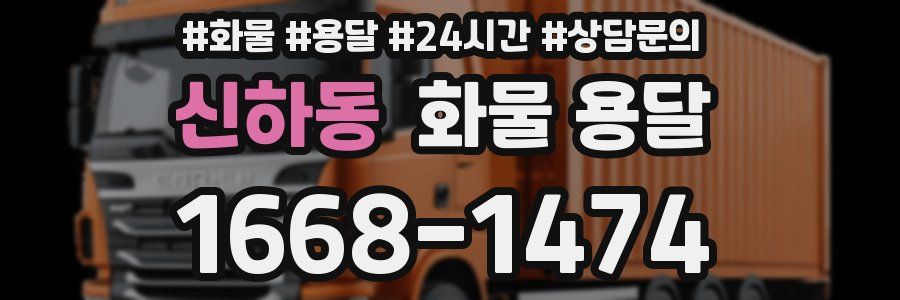 신하동 화물 용달