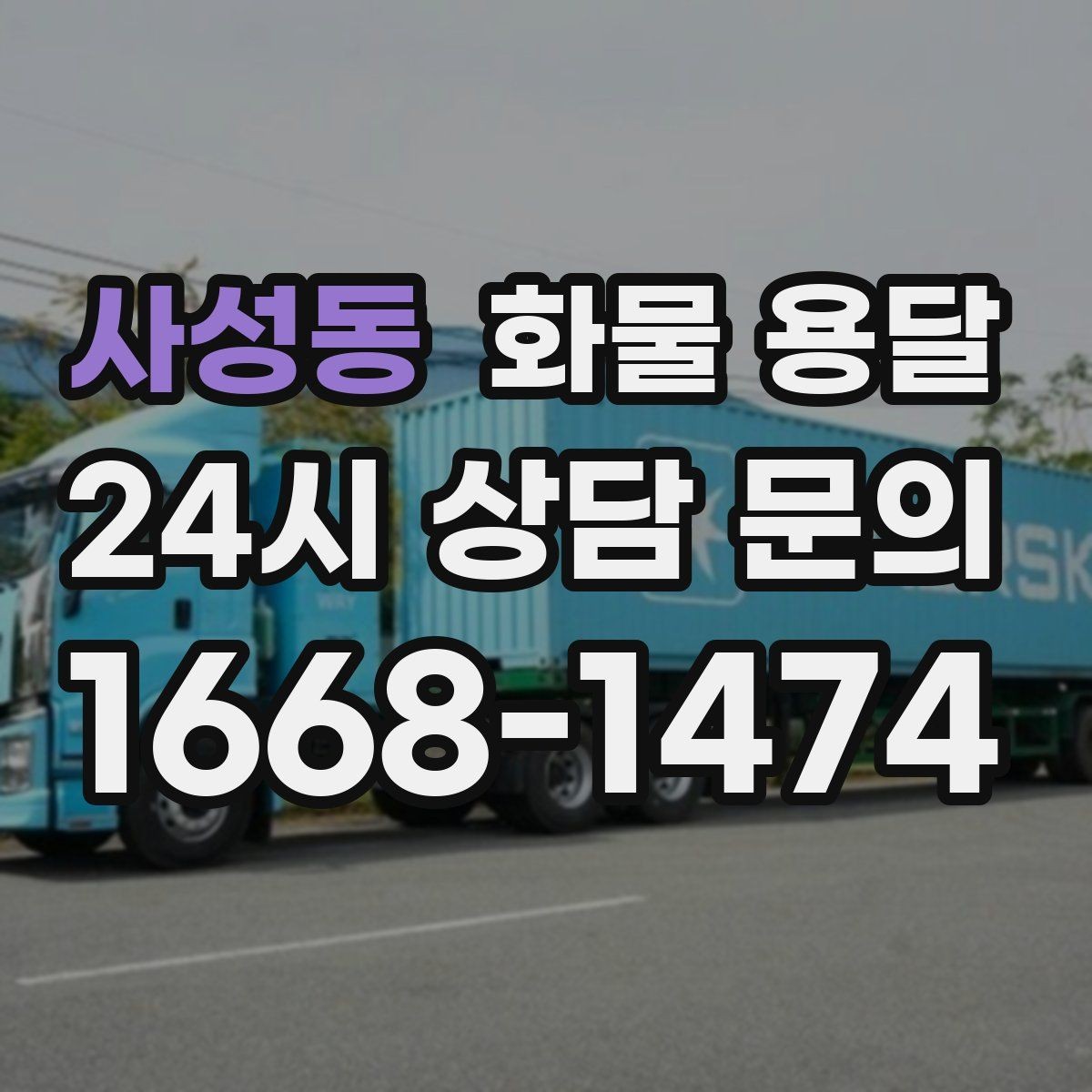 사성동 화물 용달 인수인계 실수를 줄이는 체크 포인트