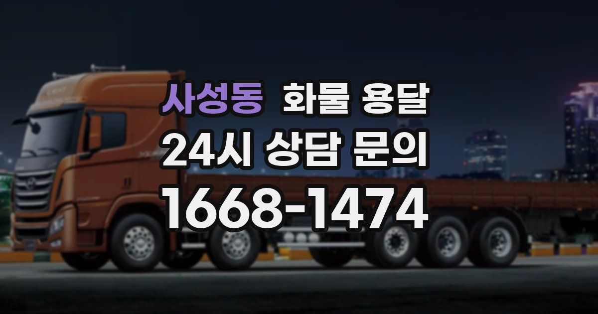 사성동 화물 용달