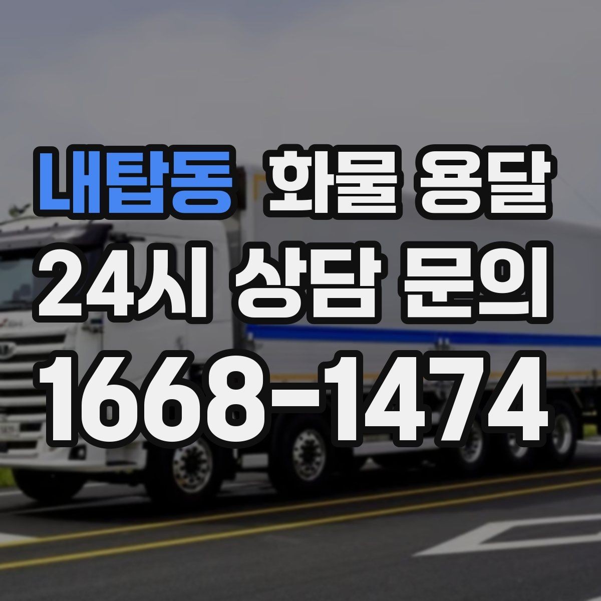 내탑동 화물 용달 단독 운송이 유리한 화물 유형 정리