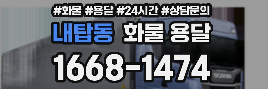 내탑동 화물 용달