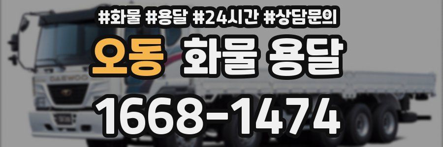 오동 화물 용달