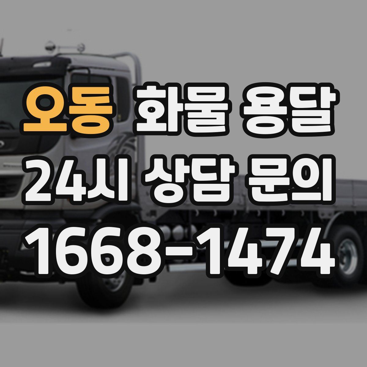 오동 화물 용달