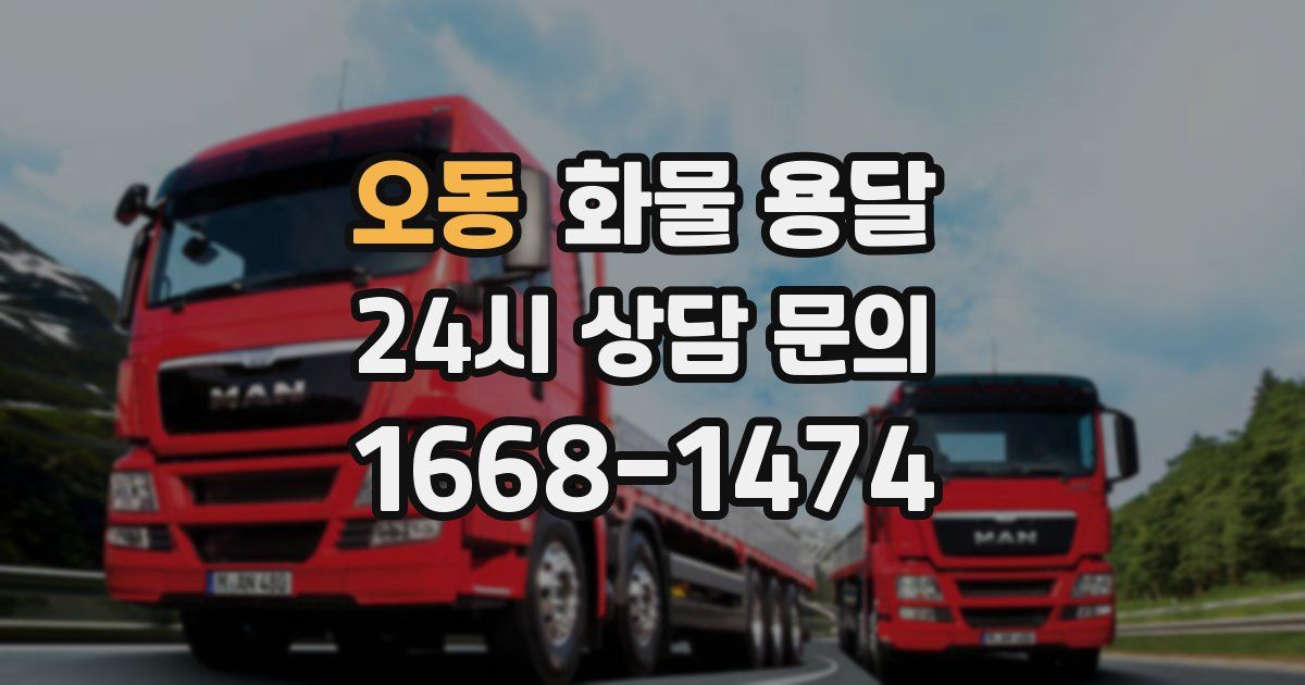 오동 화물 용달