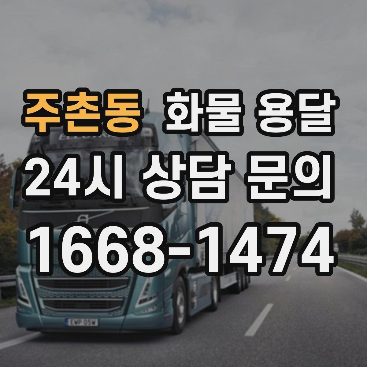 주촌동 화물 용달 유리 도자기 화물 안전 포장 핵심