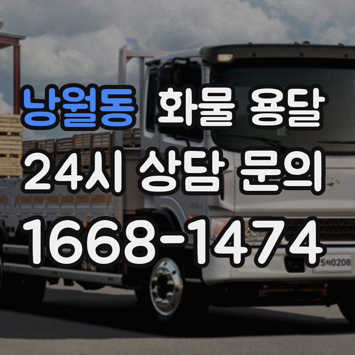 낭월동 화물 용달 냉장 냉동 화물은 어떤 차량이 필요할까
