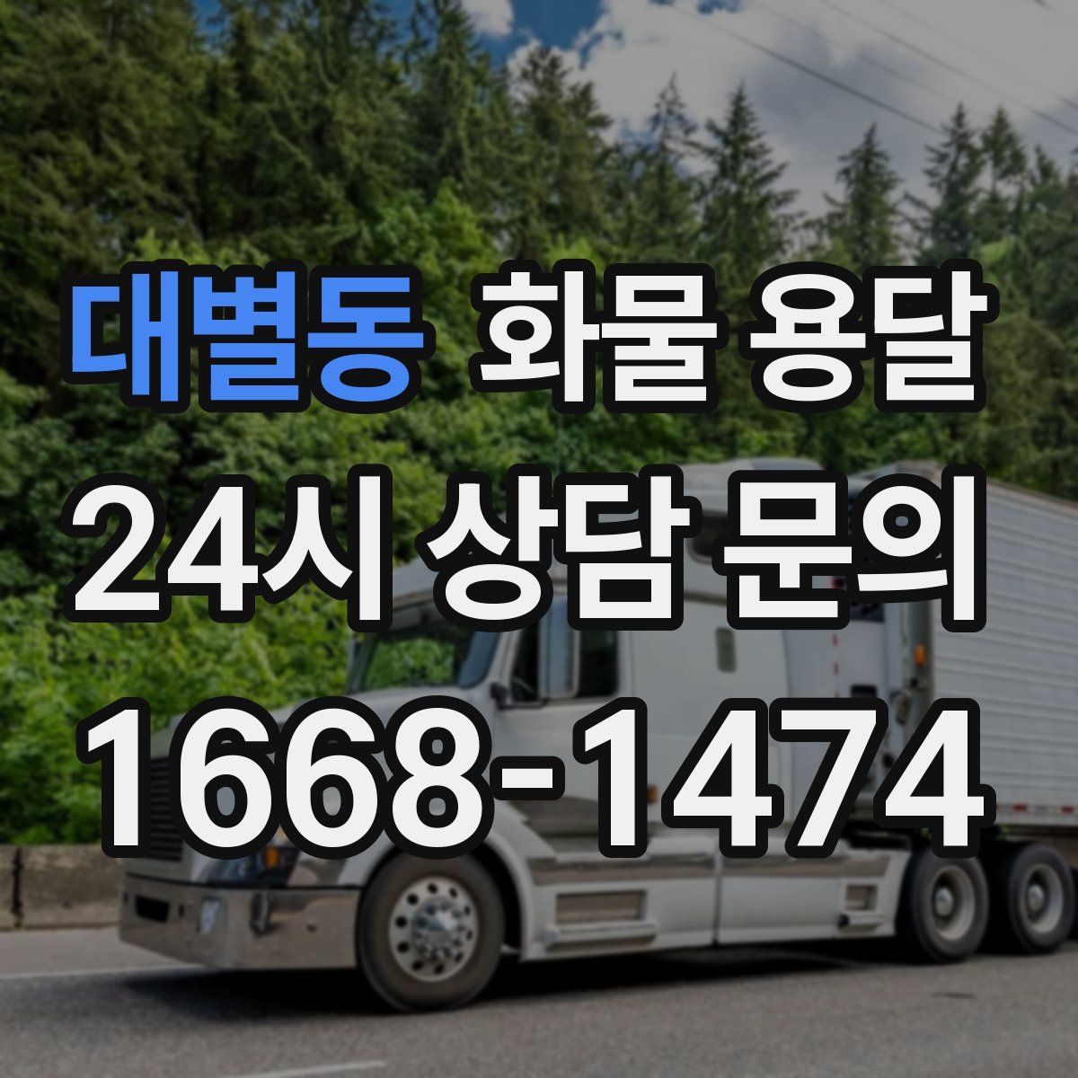 대별동 화물 용달