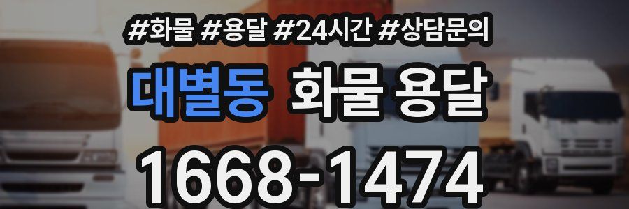 대별동 화물 용달