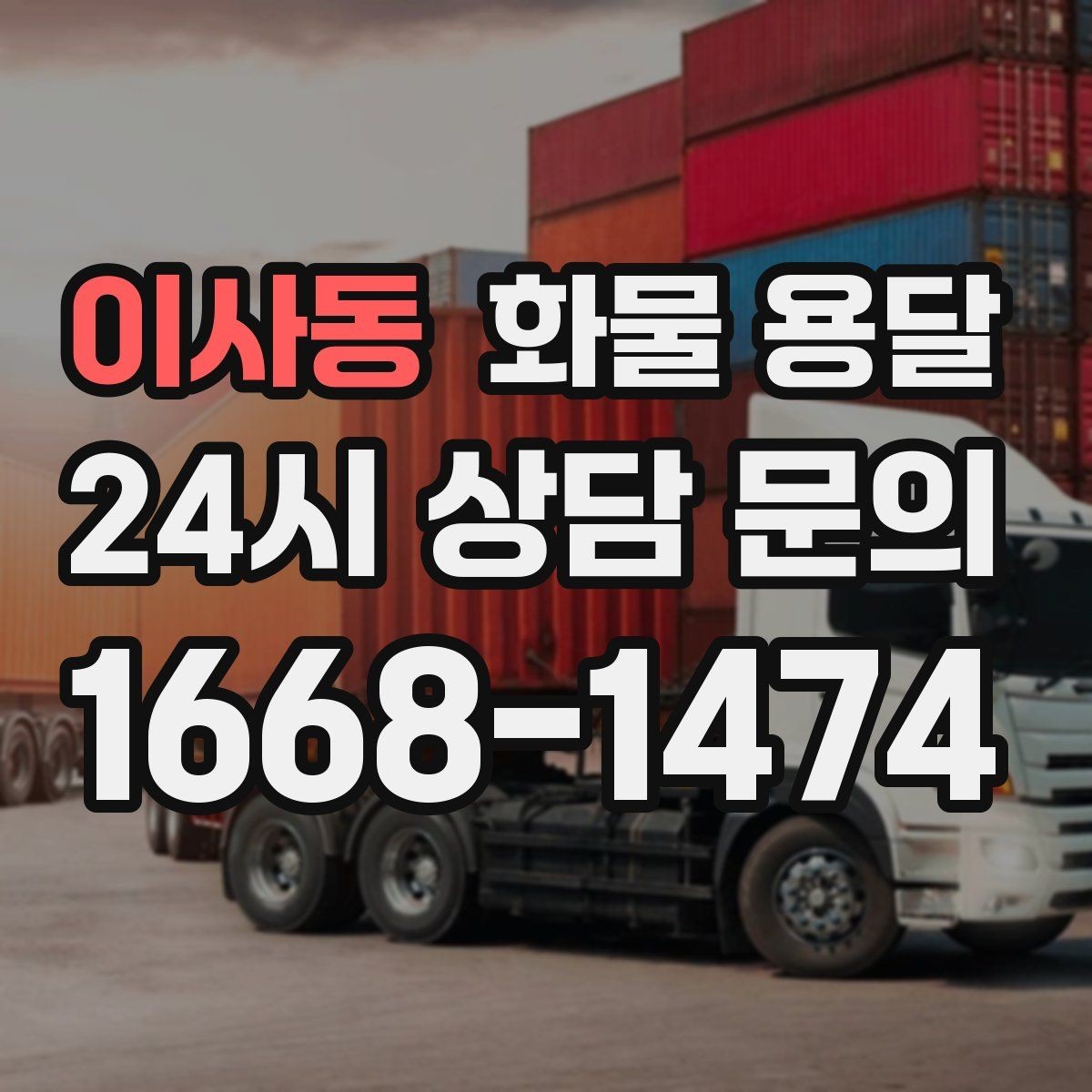 이사동 화물 용달 현장 반입 동선이 헷갈릴 때 해결