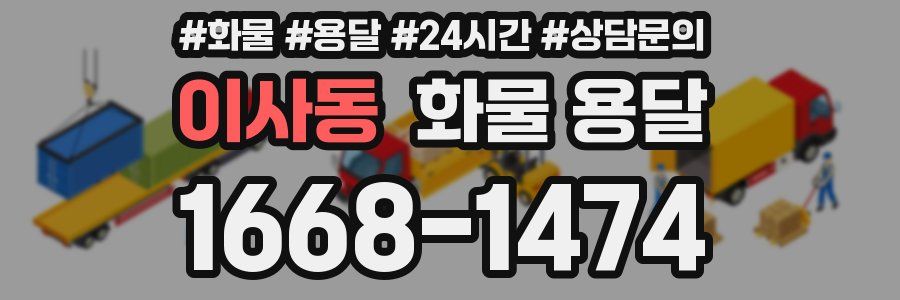 이사동 화물 용달