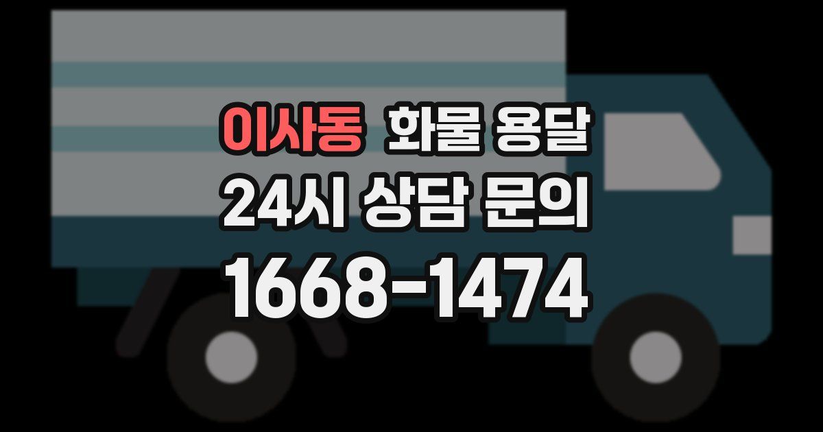 이사동 화물 용달