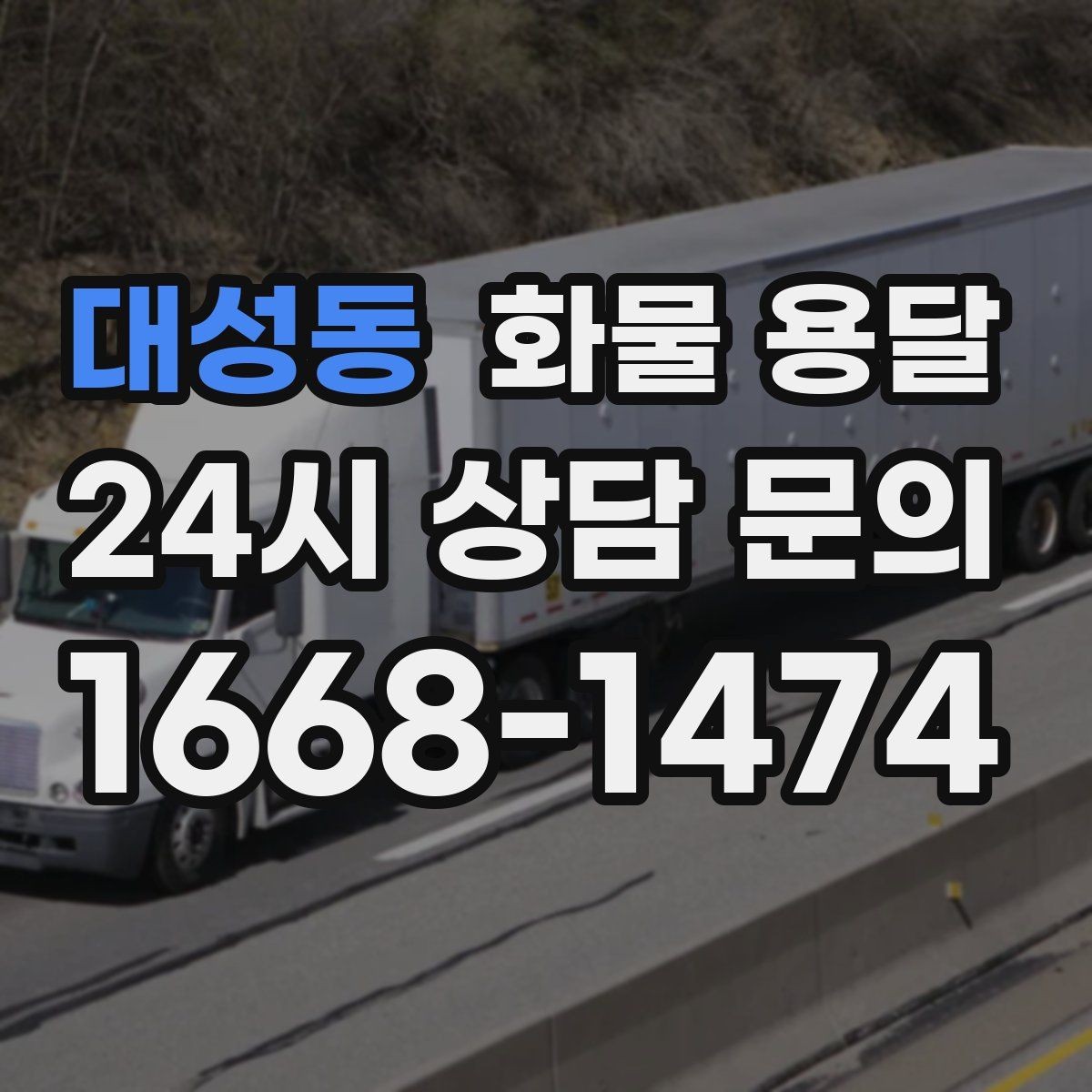대성동 화물 용달 1톤 용달로 가능한 적재 범위 알아보기