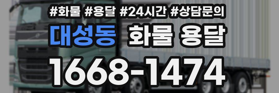 대성동 화물 용달
