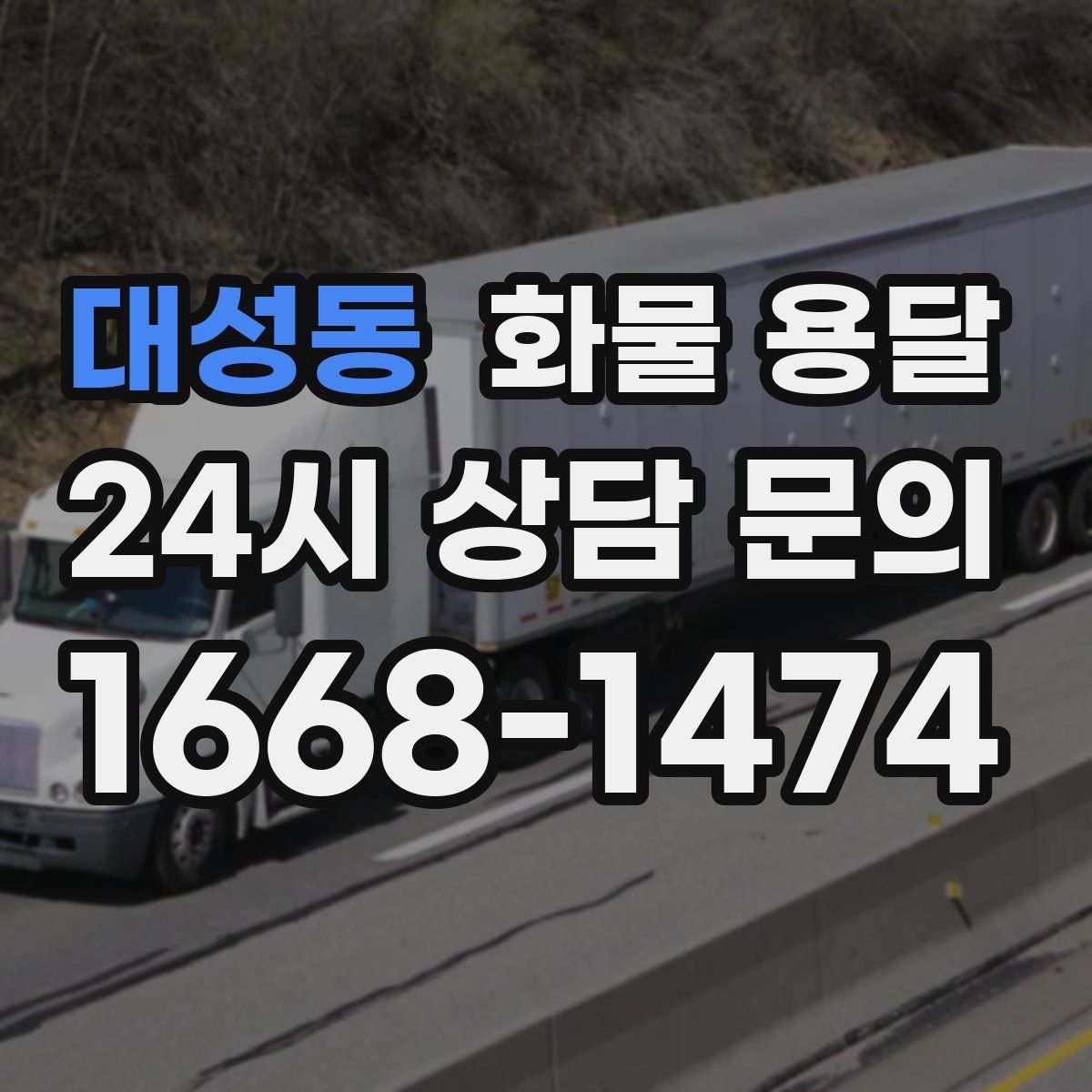 대성동 화물 용달
