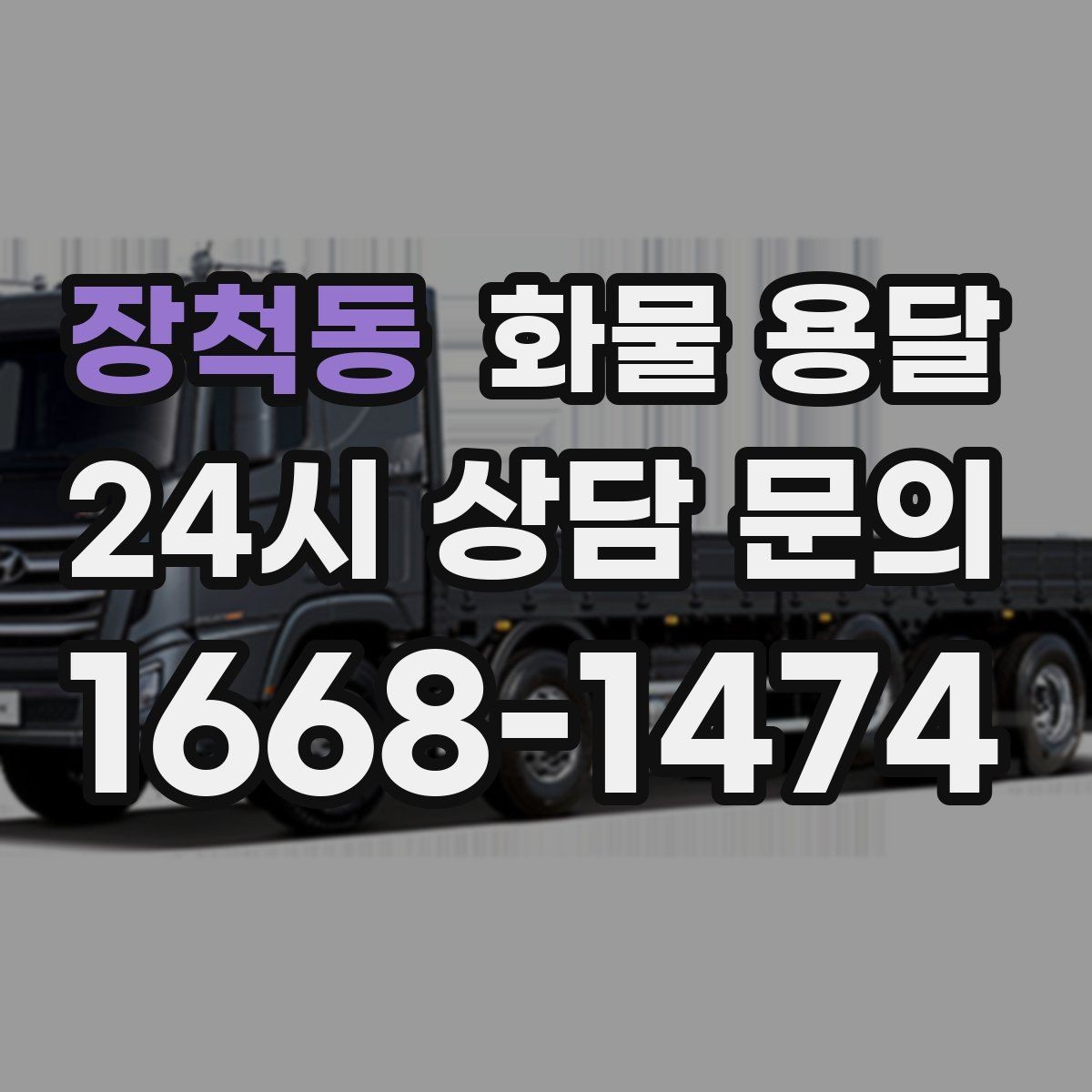 장척동 화물 용달 1톤이 부족하면 2.5톤으로 넘어가야 하는 신호