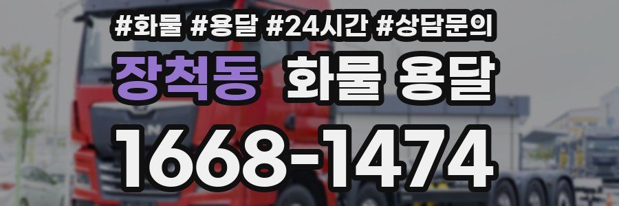 장척동 화물 용달